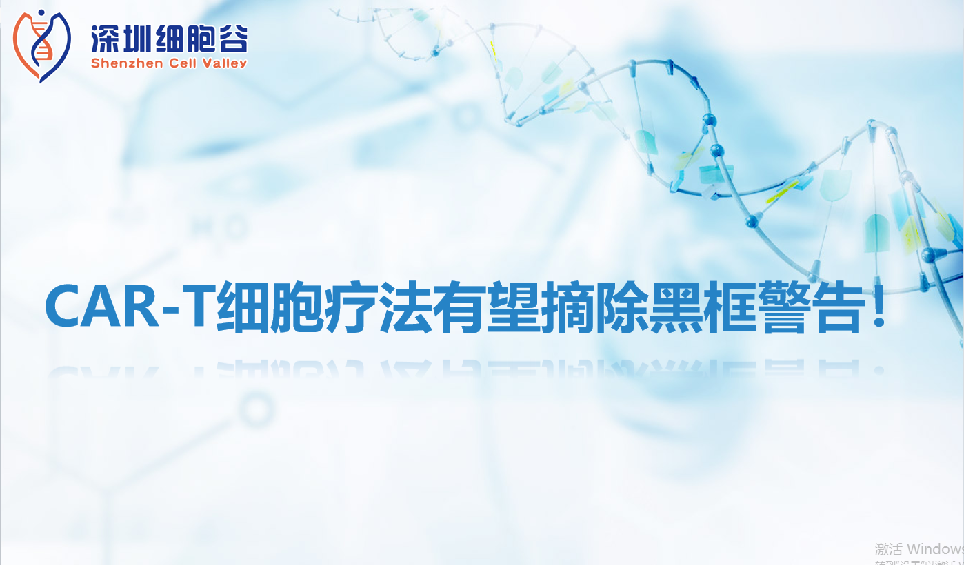 文献分享 | CAR-T细胞疗法有望摘除黑框警告！