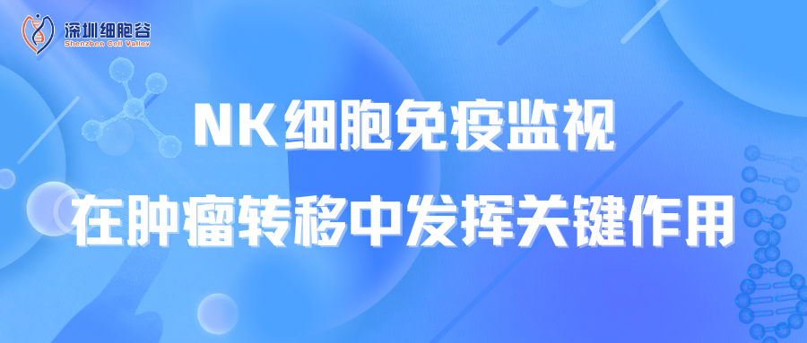 文献分享|NK细胞免疫监视在肿瘤转移中发挥关键作用